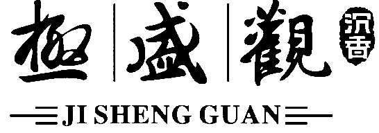 极盛观